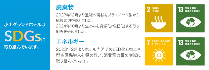 小山グランドホテルのSDGsへの取り組み