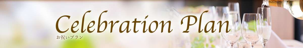 心からのおもてなし。お祝いプラン